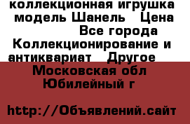 Bearbrick1000 коллекционная игрушка, модель Шанель › Цена ­ 30 000 - Все города Коллекционирование и антиквариат » Другое   . Московская обл.,Юбилейный г.